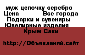  муж цепочку серебро › Цена ­ 2 000 - Все города Подарки и сувениры » Ювелирные изделия   . Крым,Саки